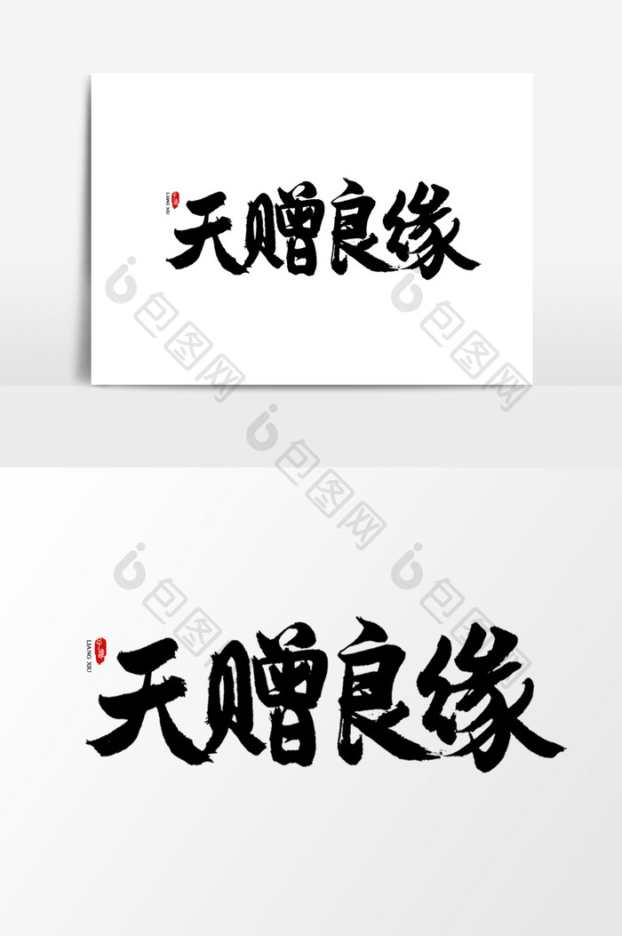 中国风书法字体天赠良缘