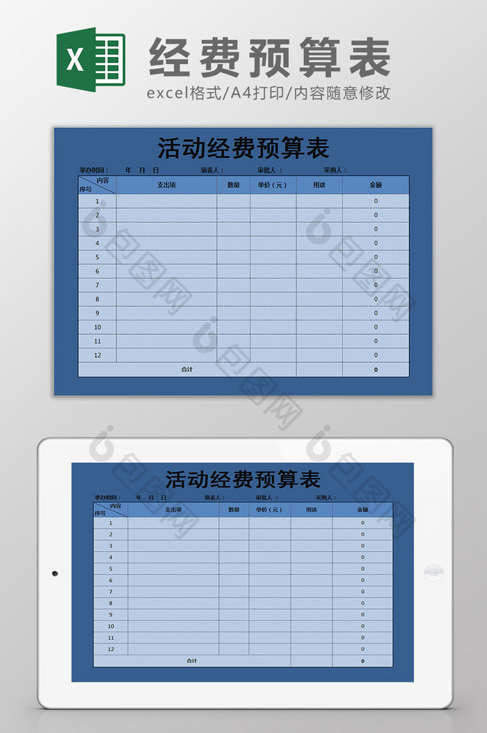 蓝色活动经费预算表 excel模板