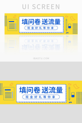 黄色扁平问卷调查网页banner