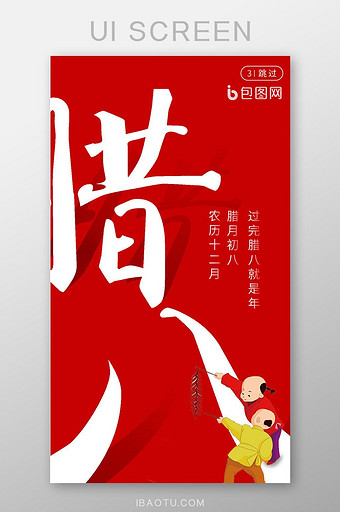 手机app红色腊八节广告页图片