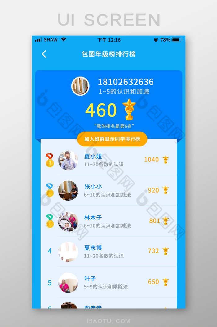 蓝色简洁UI移动界面app年级排行榜得分