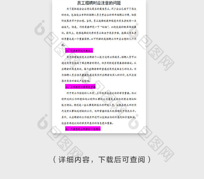 简约商务HR面试注意事项Word模板