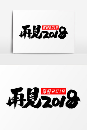 再见2018字体元素