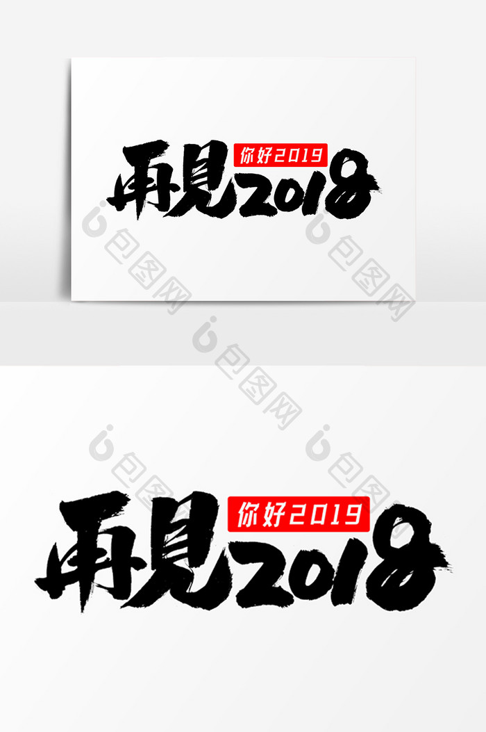 再见2018字体元素