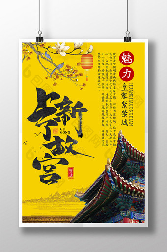 故宫上新了黄色简约中国古风宣传海报图片