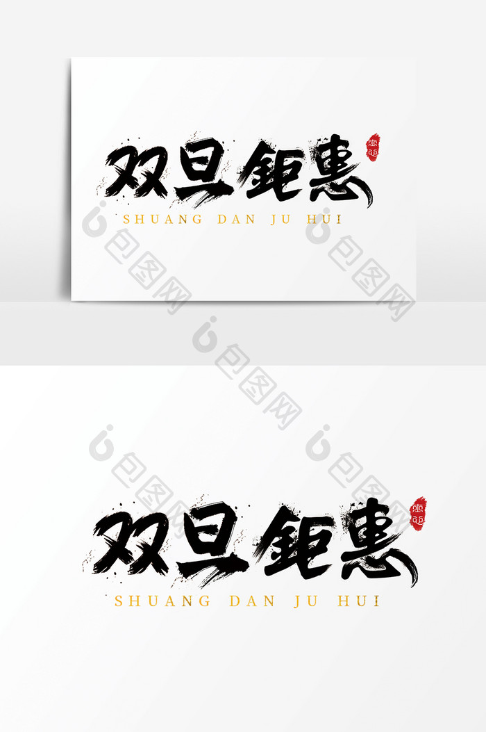 字体设计中国风手写毛笔促销双旦钜惠