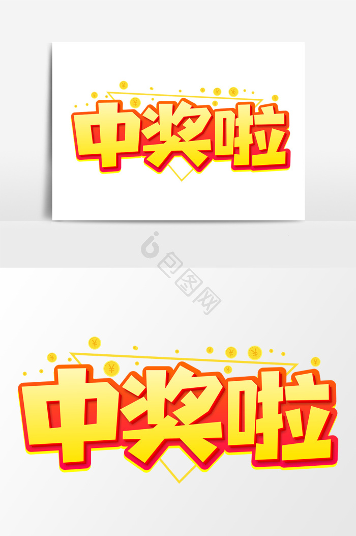 中奖图片-中奖素材免费下载-包图网