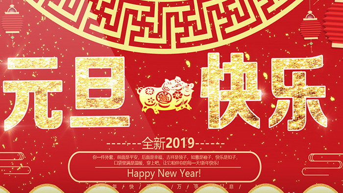 中国风2019新年快乐元旦晚会AE模板