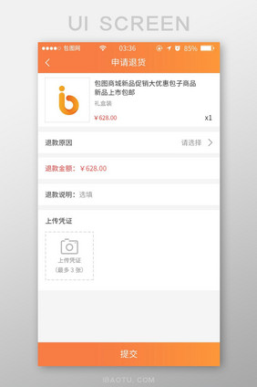 渐变橙色简约扁平申请退款UI移动界面