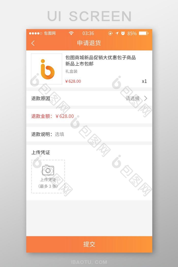 渐变橙色简约扁平申请退款UI移动界面