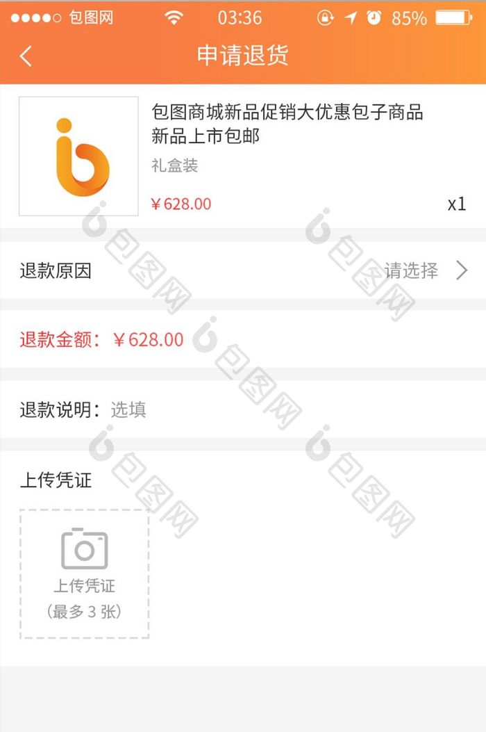渐变橙色简约扁平申请退款UI移动界面