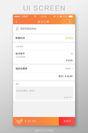 渐变橙色简约扁平点餐提交订单UI移动界面