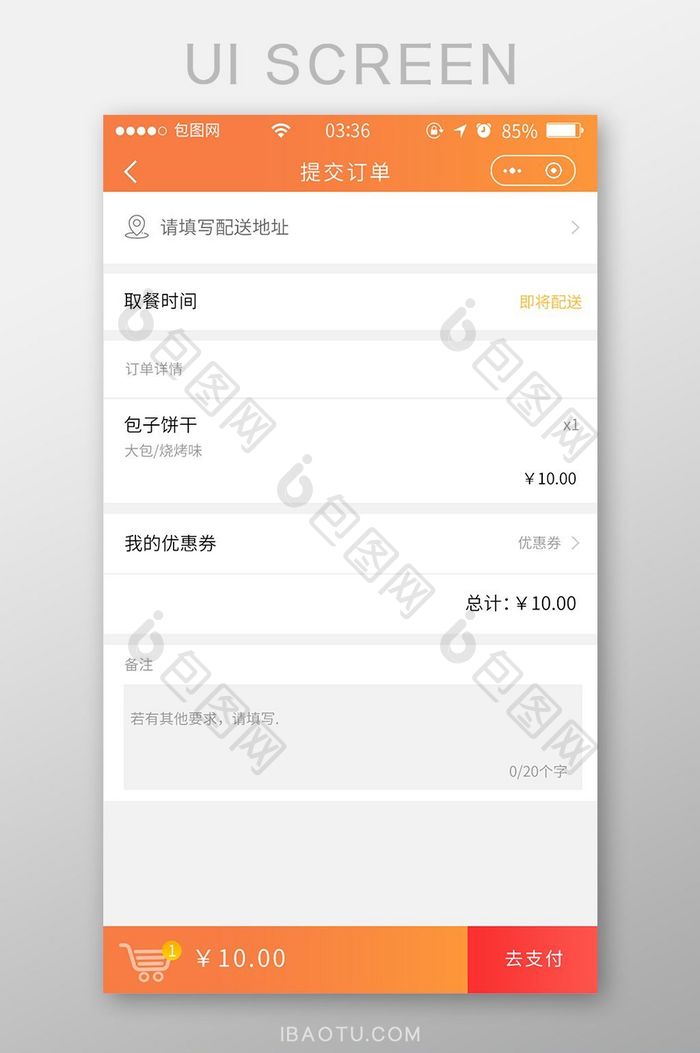 渐变橙色简约扁平点餐提交订单UI移动界面