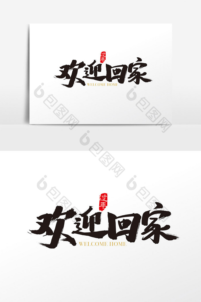 中国风欢迎回家字体设计 欢迎回家艺术字
