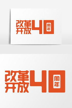 改革开放logo设计图片