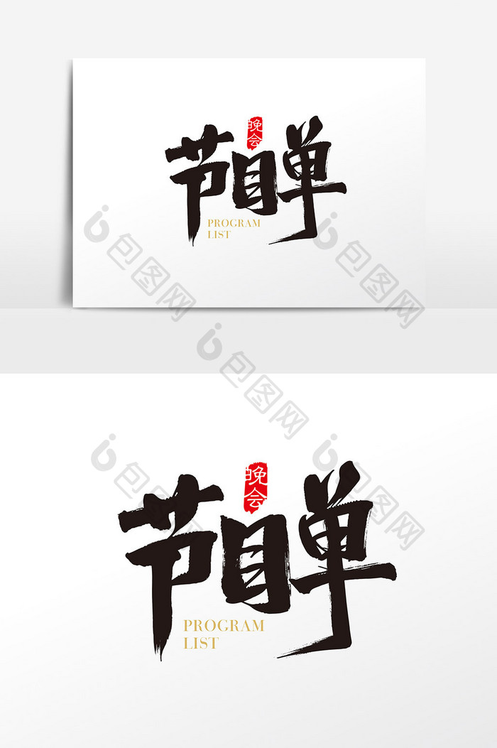 中国风节目单字体设计 节目单艺术字素材
