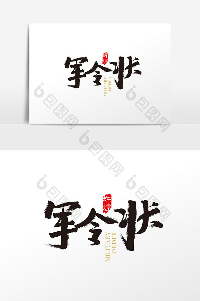 中国风军令状字体设计 军令状艺术字