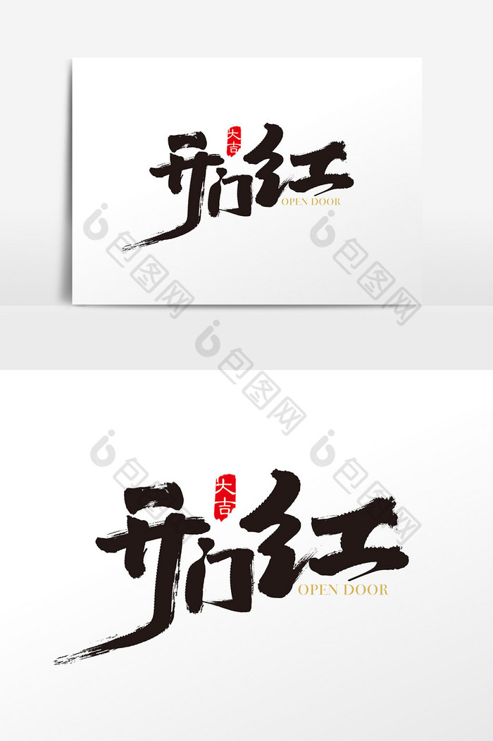 中国风开门红字体设计 开门红艺术字
