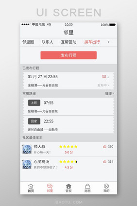 白色简约风物业APP拼车界面