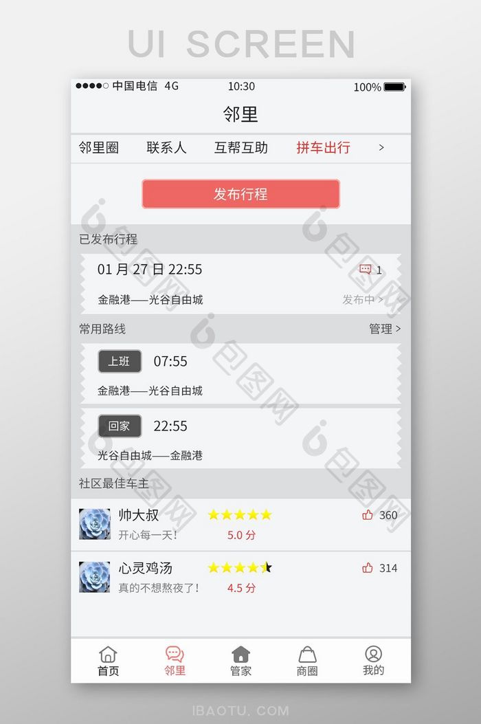 白色简约风物业APP拼车界面