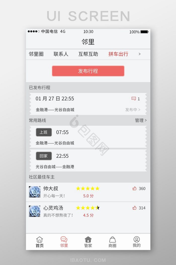 白色简约风物业APP拼车界面图片