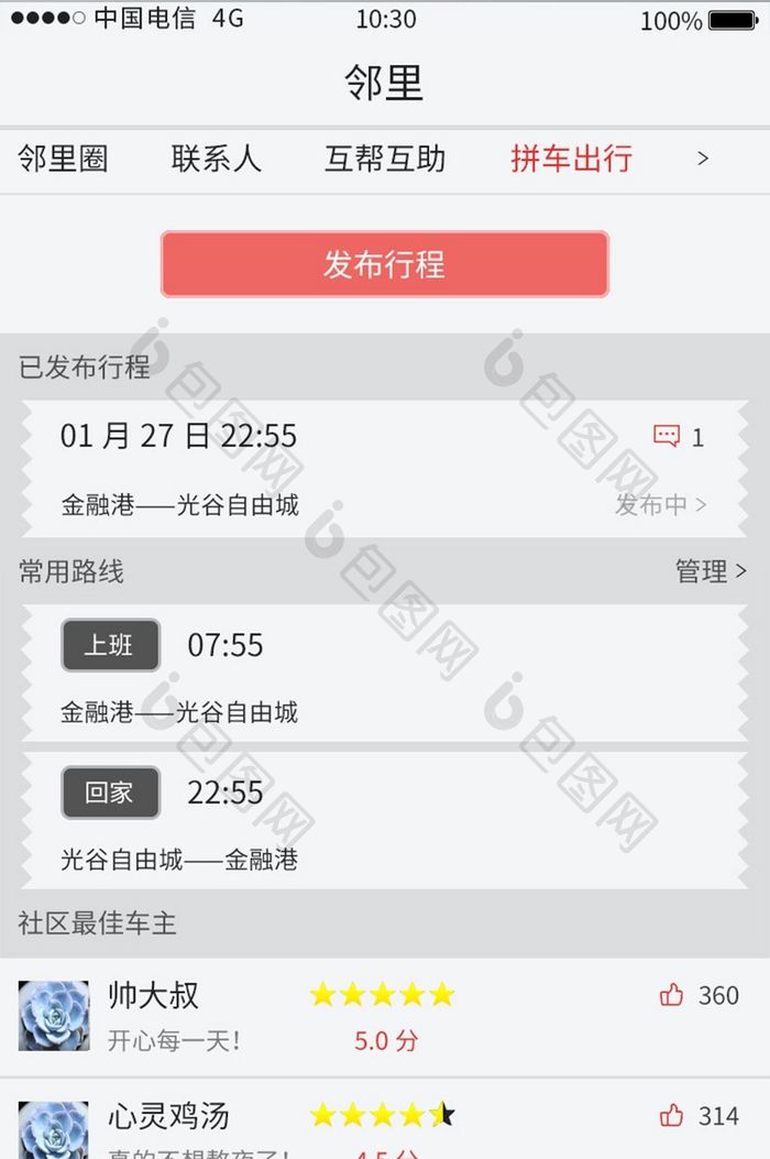 白色简约风物业APP拼车界面