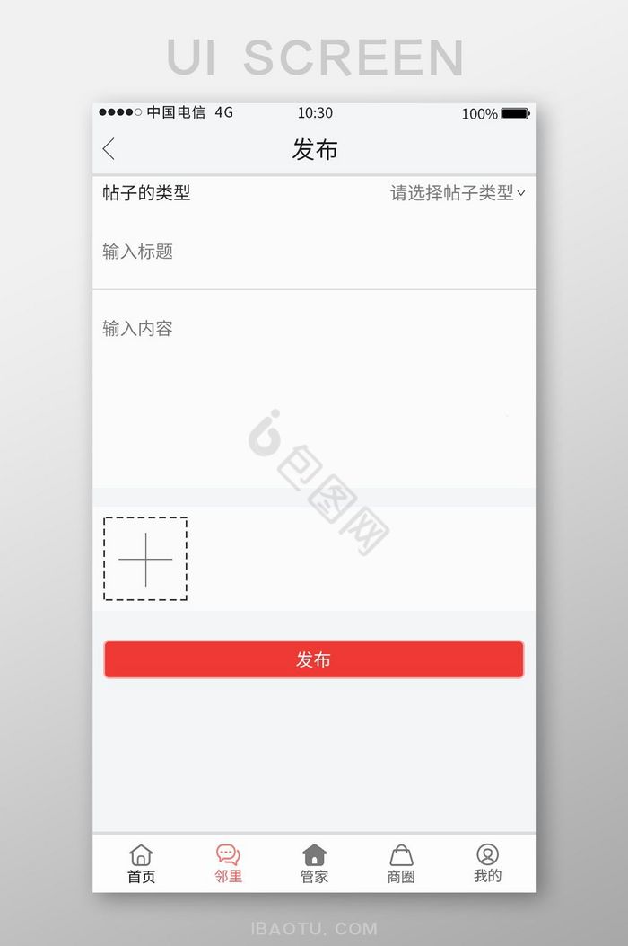 白色简约风物业APP发帖界面