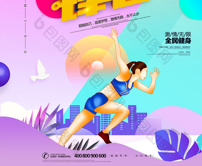 大气女性跑步健身海报