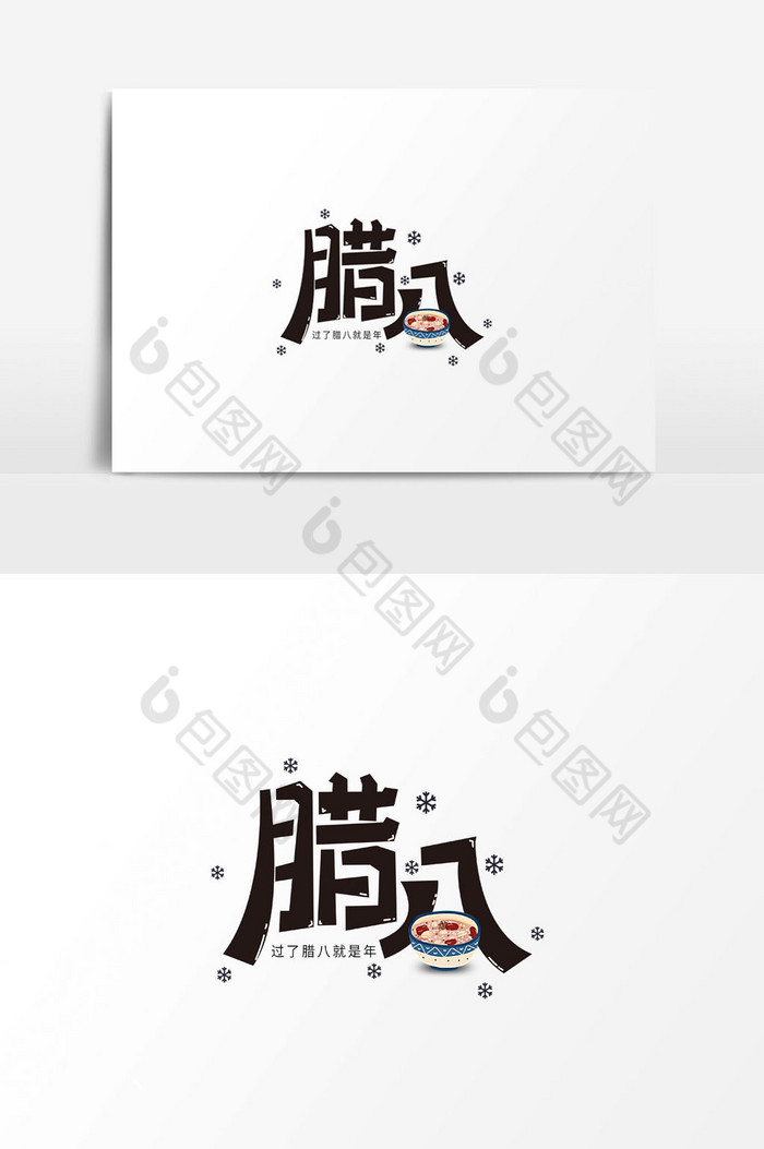 中国年腊八字体图片图片