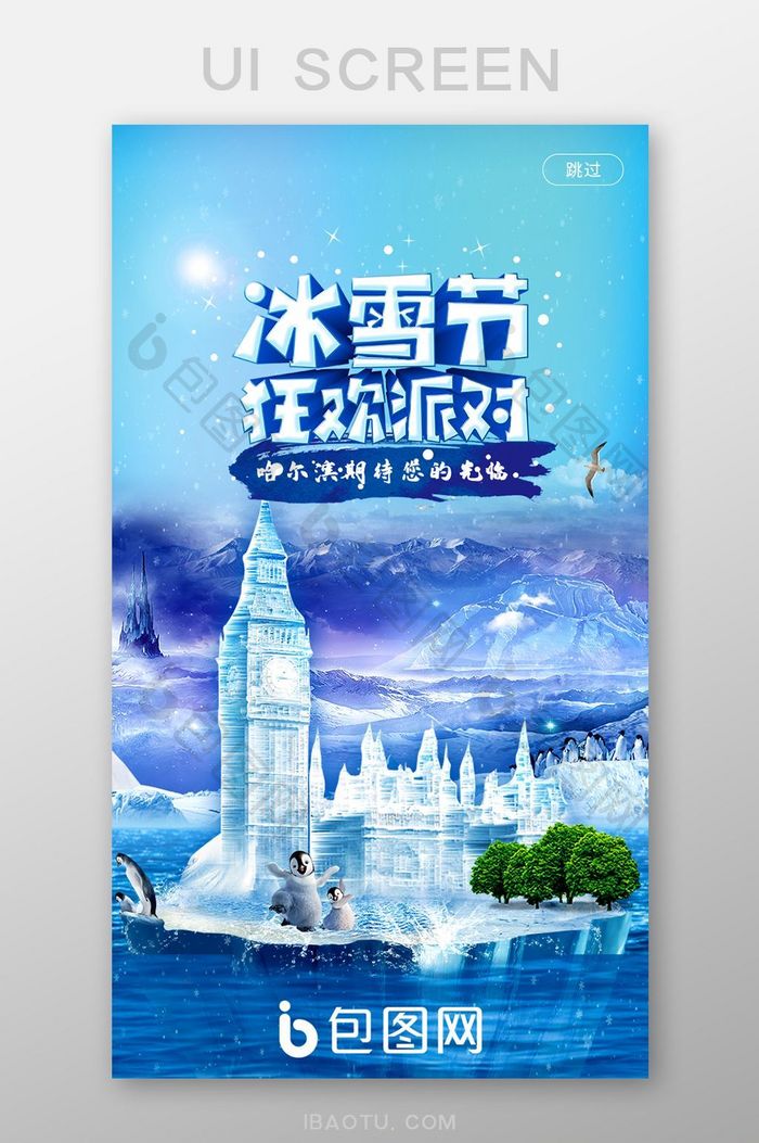 蓝色梦幻冰雪节引导页UI移动界面