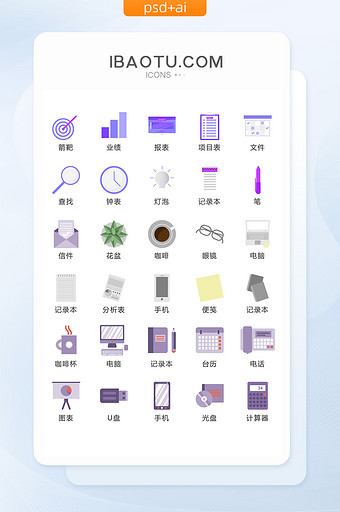 紫色商务办公矢量UI素材ICON图片