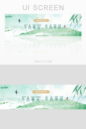 绿色小清新旅游UI设计banner