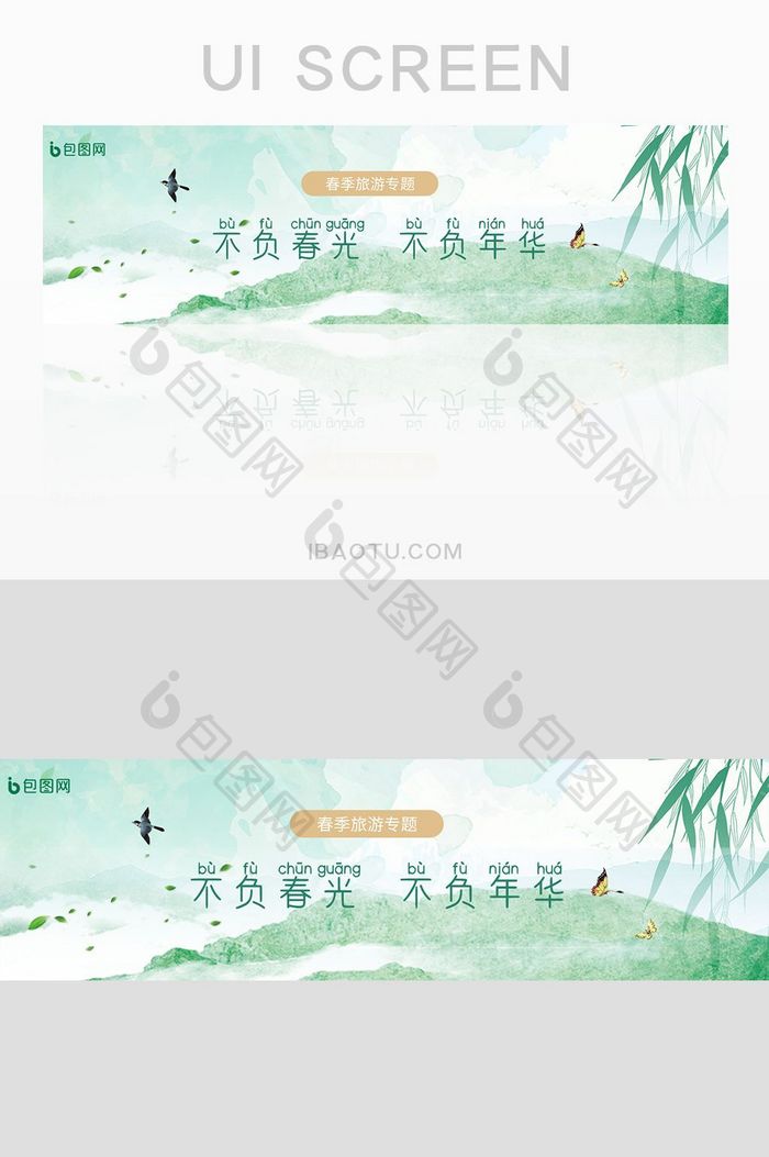 绿色小清新旅游UI设计banner
