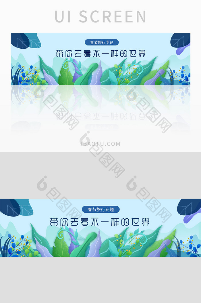 小清新春节旅游UI设计banner