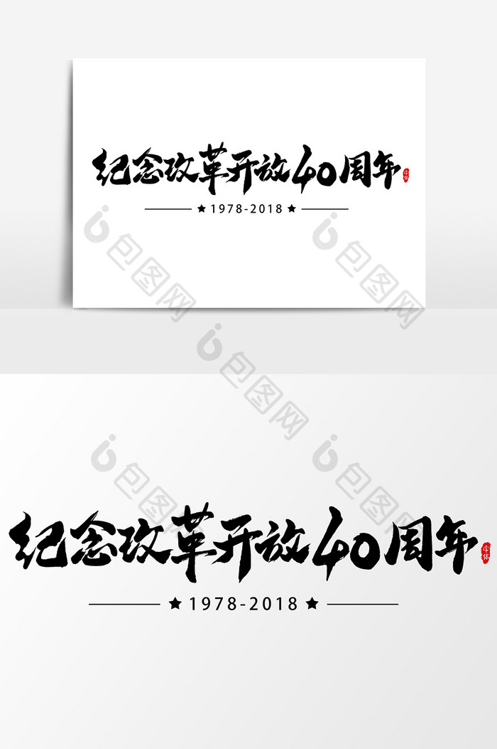 纪念改革开放40周年艺术字书法字体设计