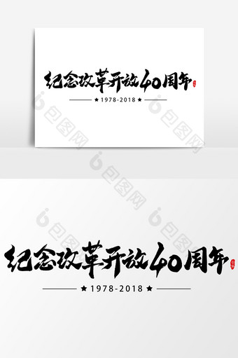 纪念改革开放40周年艺术字书法字体设计图片