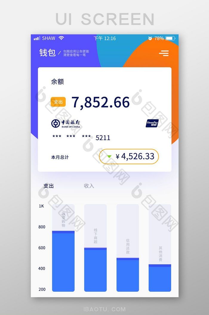 UI移动界面app钱包银行卡消费支出详情