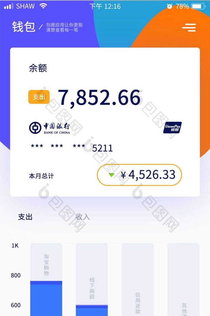 UI移动界面app钱包银行卡消费支出详情