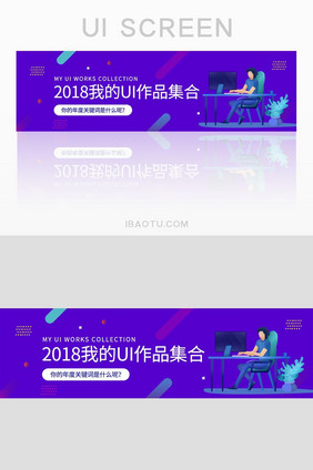 2018我的UI作品集合网页banner