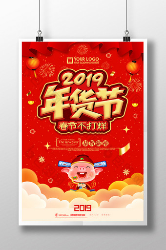 2019年货节海报设计图片