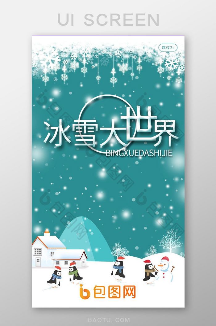 绿色冰雪节启动页引导页UI移动界面