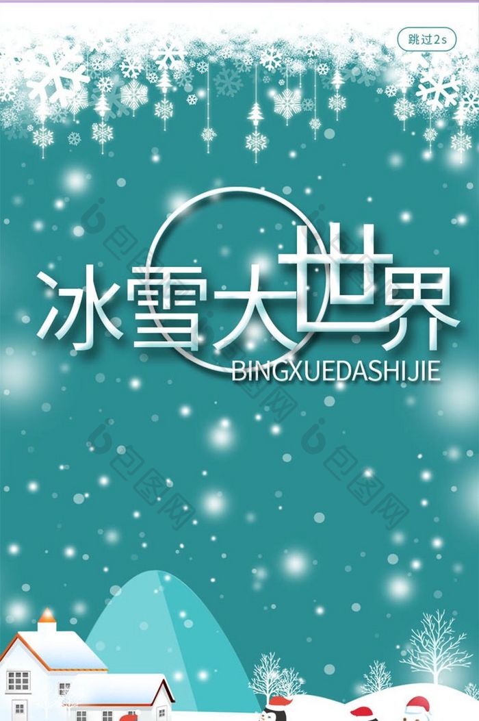 绿色冰雪节启动页引导页UI移动界面