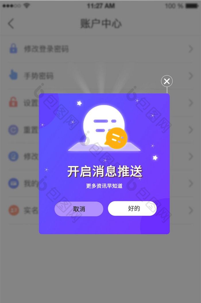 紫色开启消息app弹窗