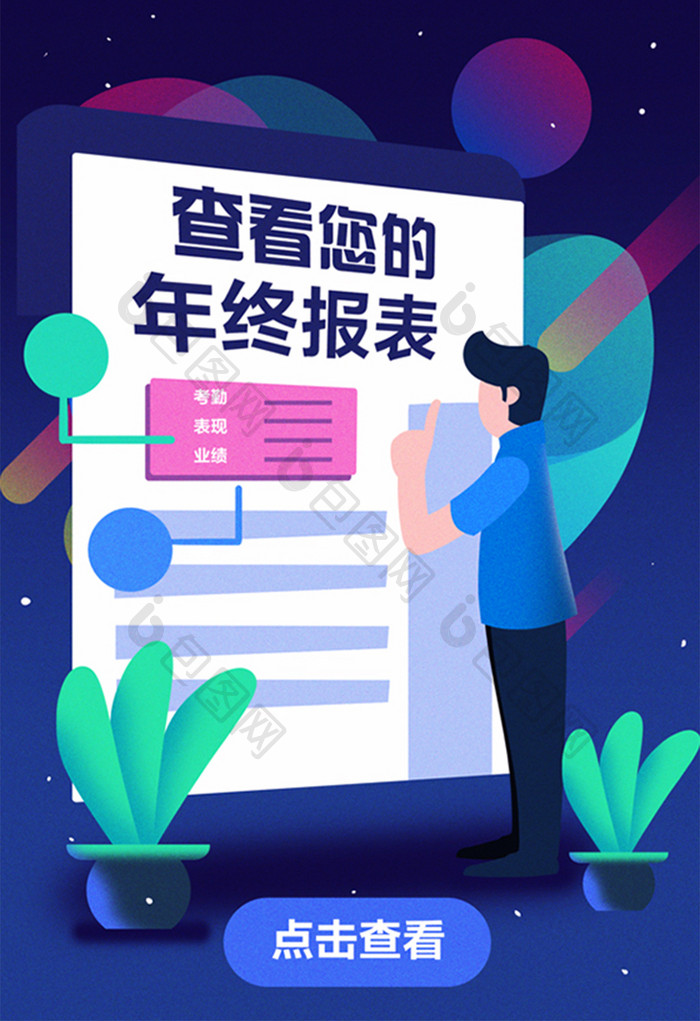 卡通手绘通用商用APP闪屏年终报表插画