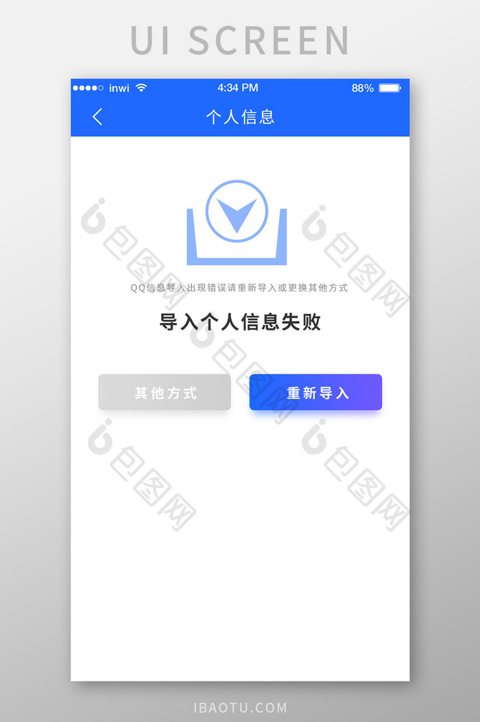 蓝色金融APP个人信息导入失败UI界面