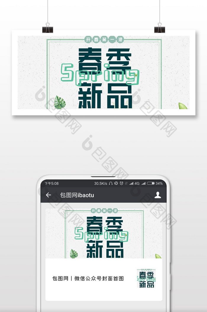 春季上新小程序促销宣传海报配图