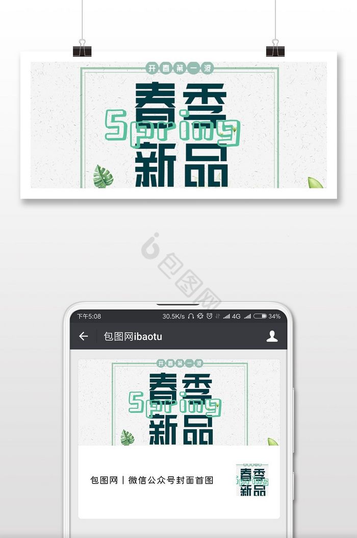 春季上新小程序促销宣传海报配图