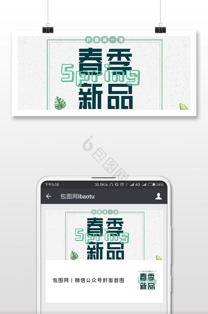 春季上新小程序促销宣传海报配图图片