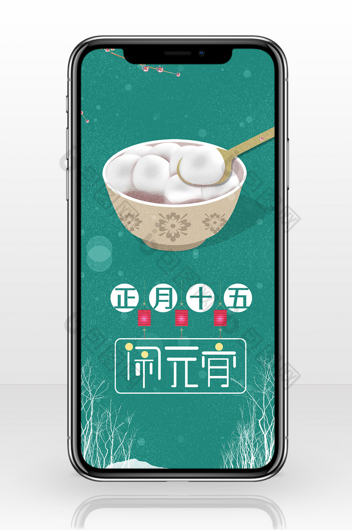 元宵节正月十五手机海报图