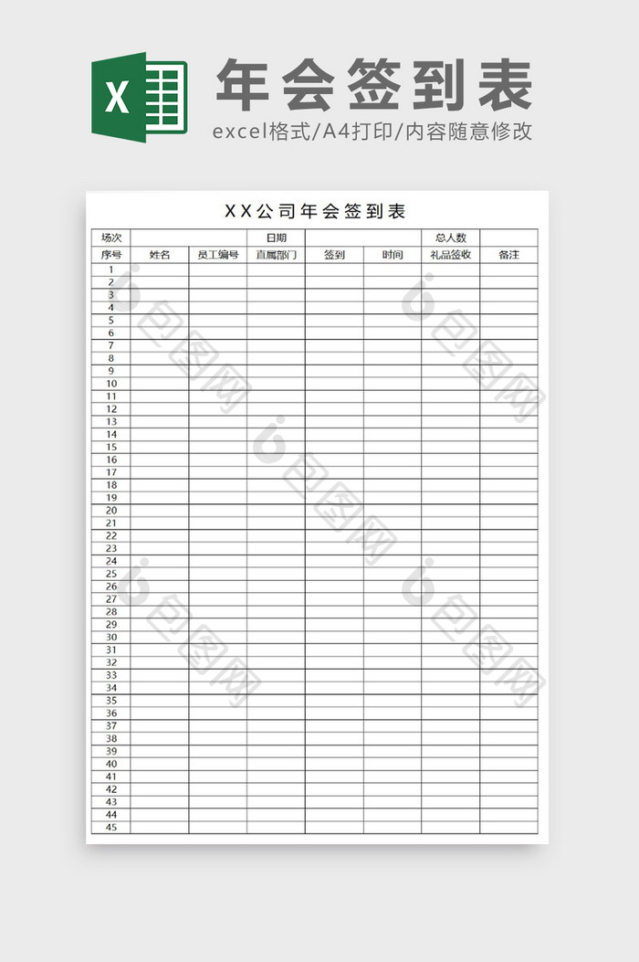 简易版公司年会签到表（可打印）excel